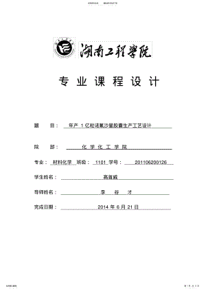 2022年诺氟沙星胶囊生产工艺设计 .pdf