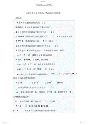 2022年临床安全科学合理用血知识培训试题答案.docx