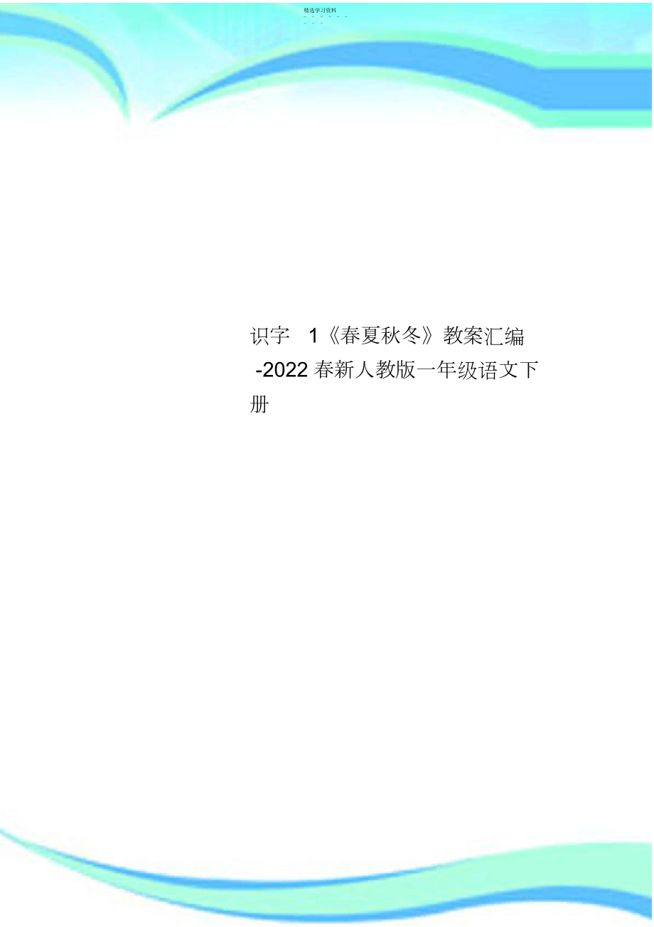 2022年识字《春夏秋冬》教学导案汇编-春新人教版一年级语文下册.docx_第1页