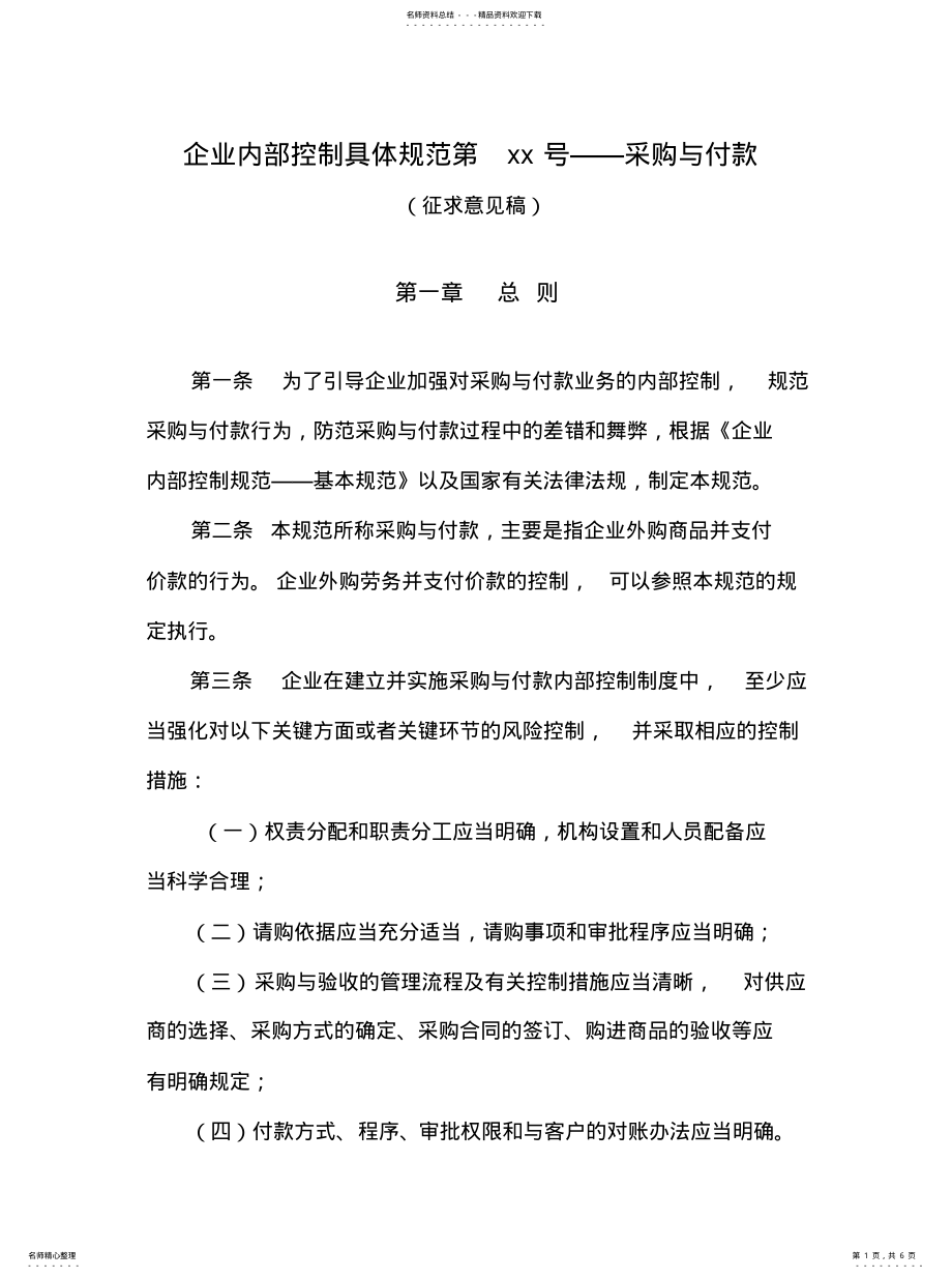 2022年企业内部控制具体规范第号——采购与付款 .pdf_第1页