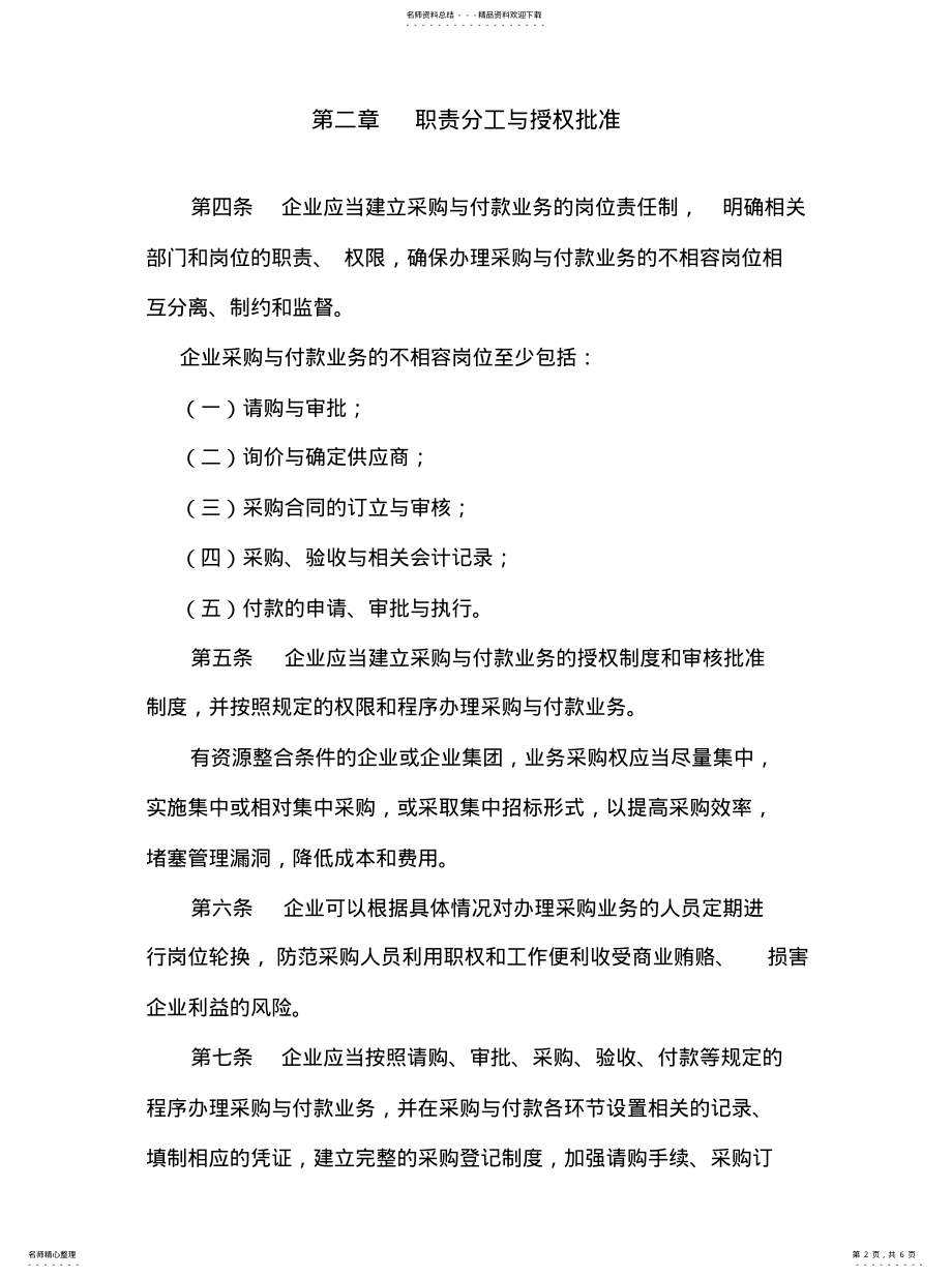 2022年企业内部控制具体规范第号——采购与付款 .pdf_第2页