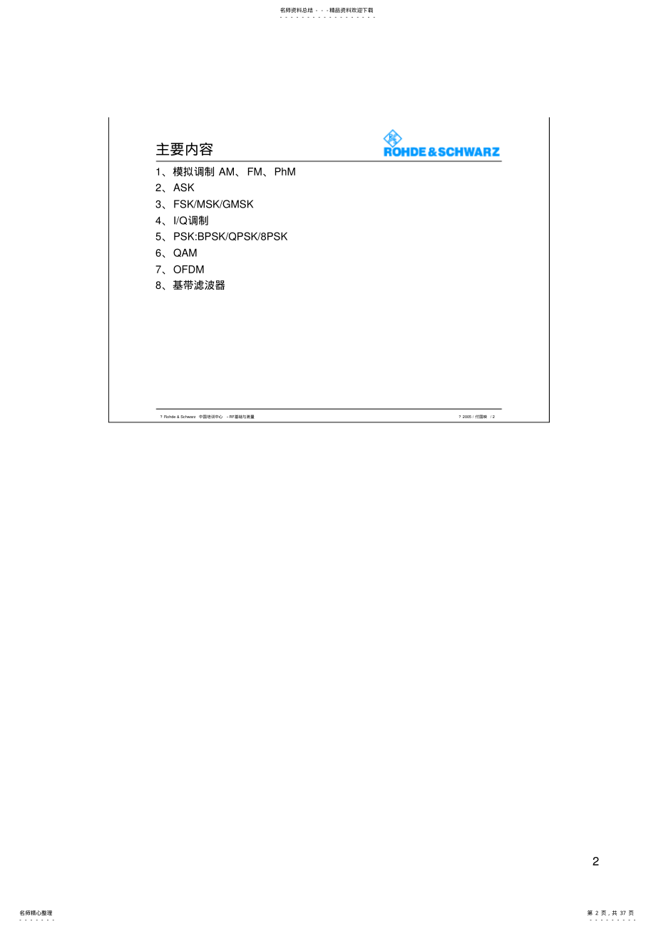 2022年调制与解调R&S公司培训讲座 .pdf_第2页