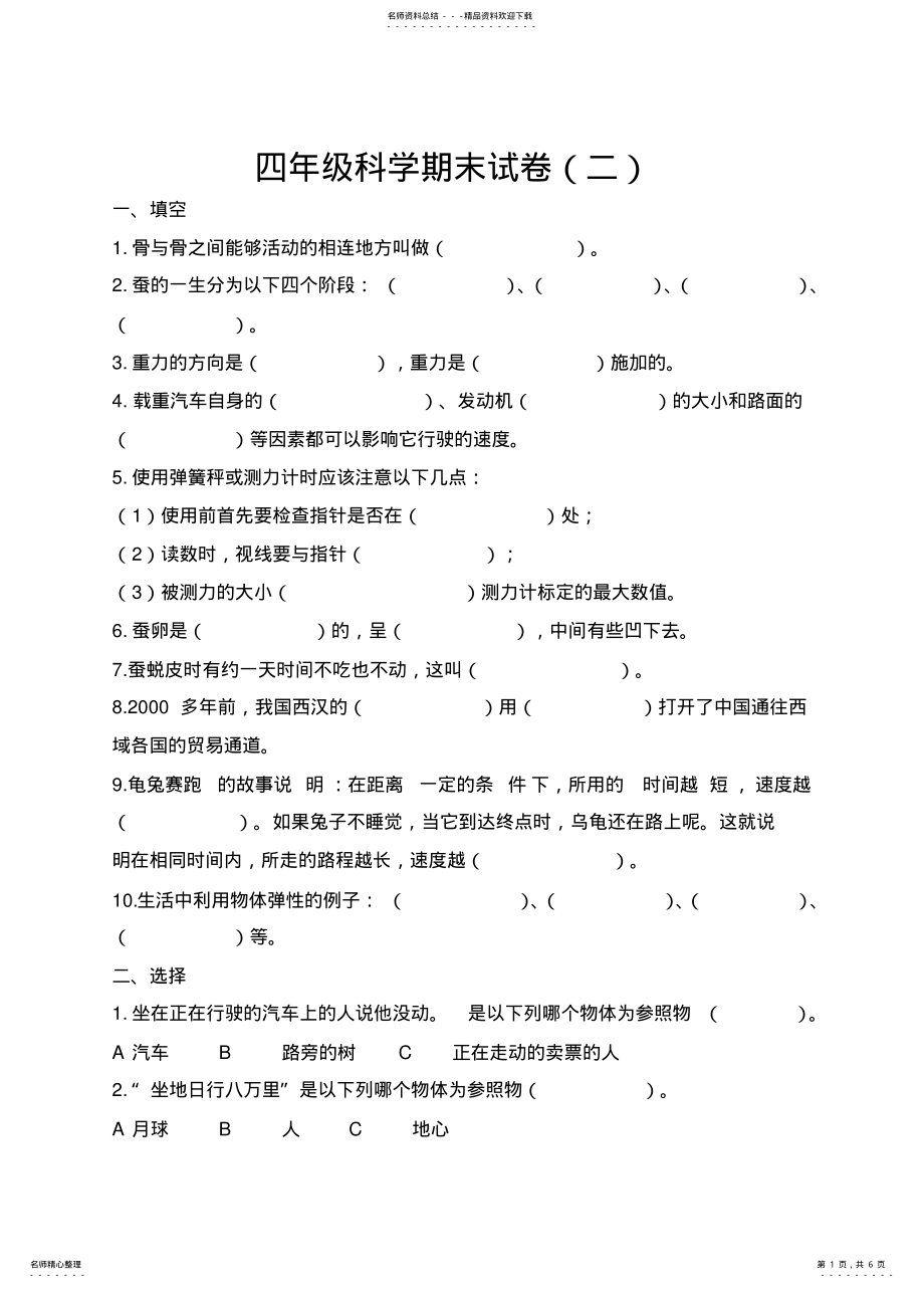 2022年苏教版四年级科学下册期末模拟试卷 .pdf_第1页