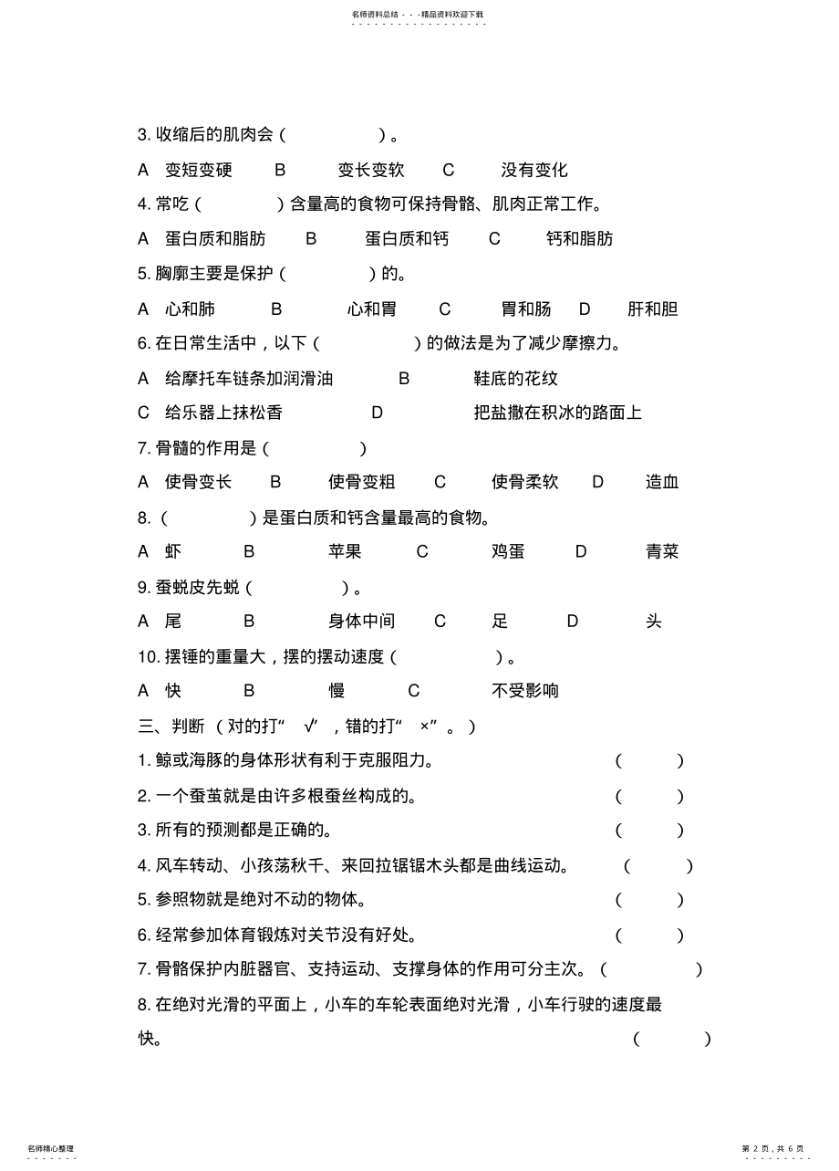 2022年苏教版四年级科学下册期末模拟试卷 .pdf_第2页