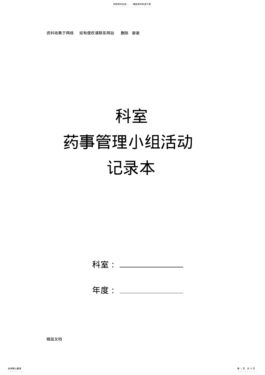 2022年药事管理小组活动记录本 .pdf_第1页