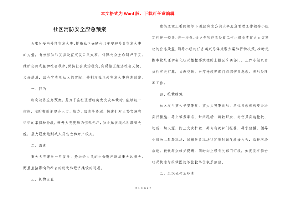 社区消防安全应急预案_1.docx_第1页