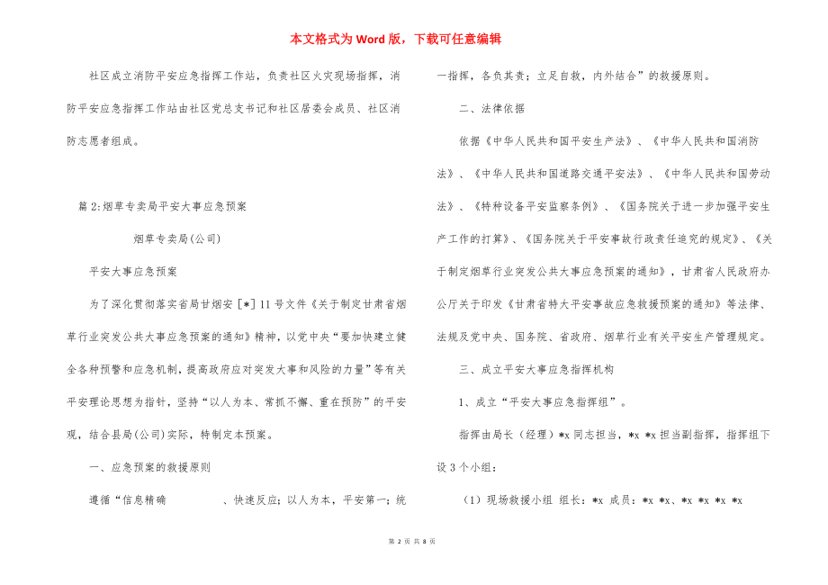 社区消防安全应急预案_1.docx_第2页