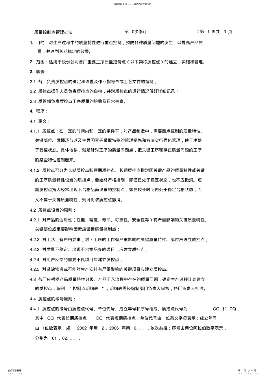 2022年质量控制点管理办法 .pdf_第1页