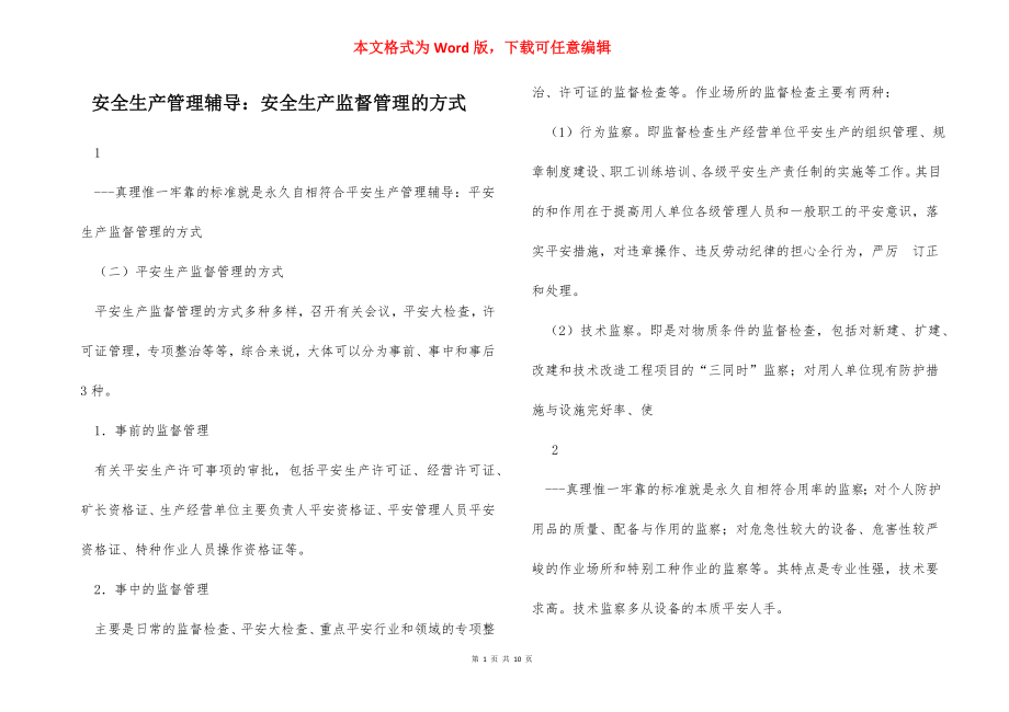 安全生产管理辅导：安全生产监督管理的方式.docx_第1页