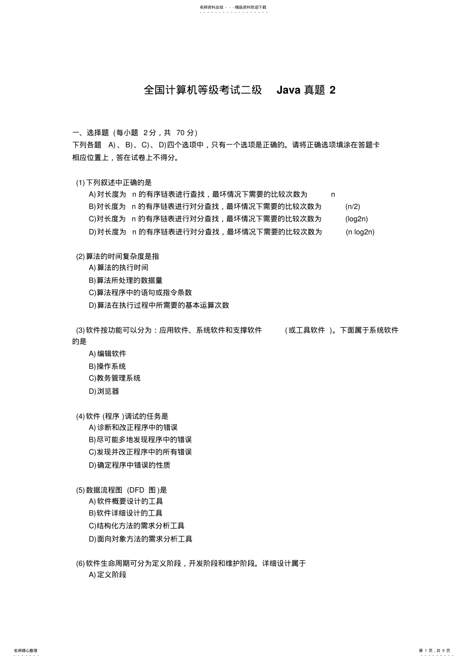 2022年全国计算机等级考试二级Java真题 .pdf_第1页