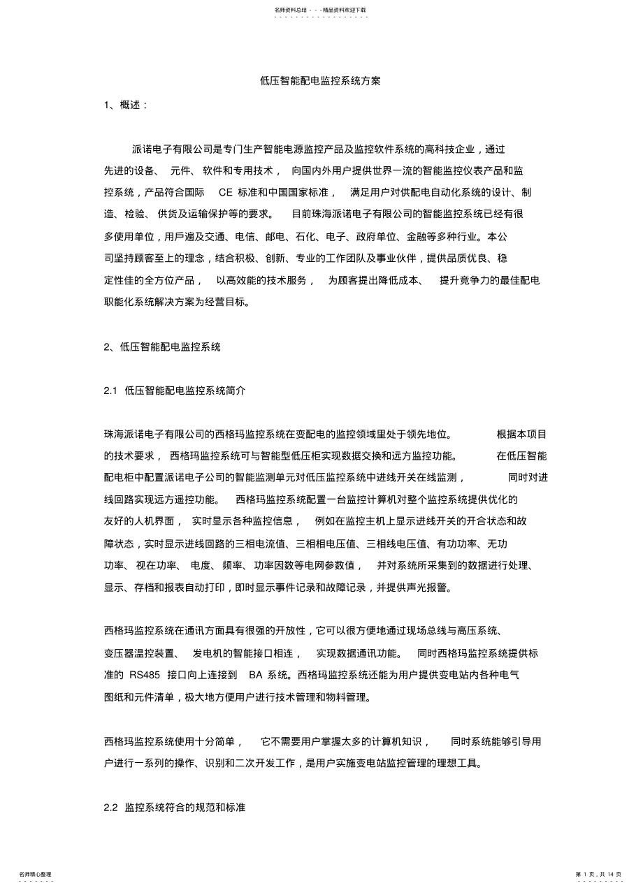 2022年低压智能配电监控系统方案 .pdf_第1页