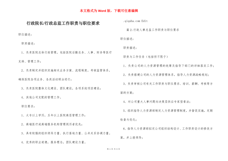 行政总监工作职责与职位要求.docx_第1页