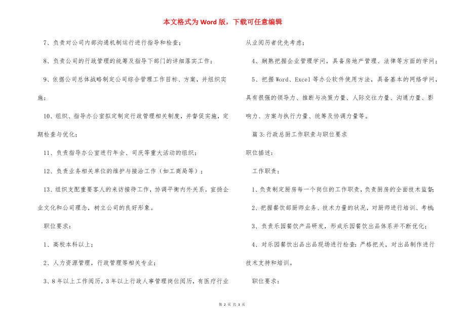 行政总监工作职责与职位要求.docx_第2页