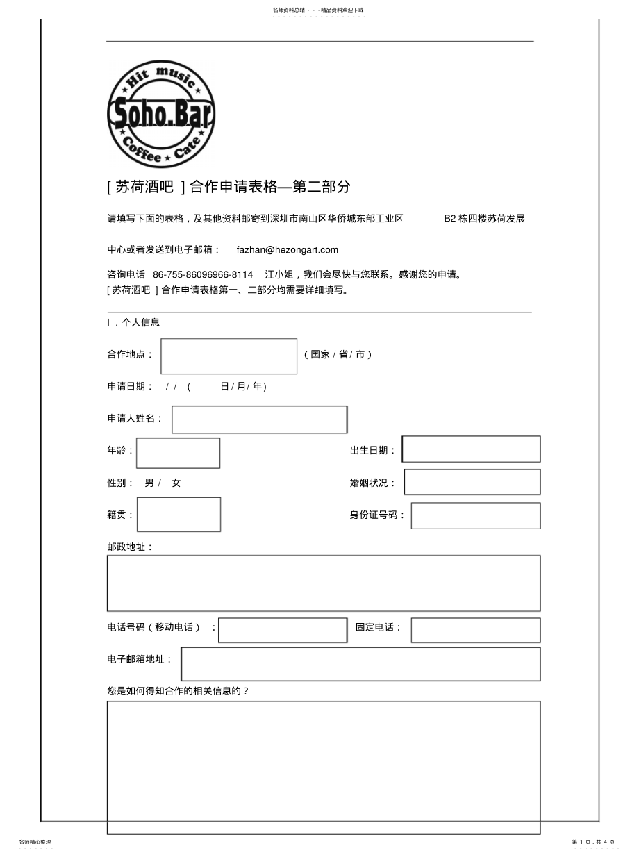 2022年苏荷酒吧合作申请表格第二部分 .pdf_第1页