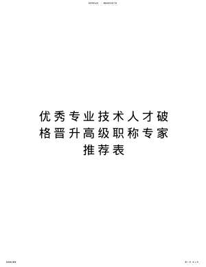 2022年优秀专业技术人才破格晋升高级职称专家推荐表上课讲义 .pdf