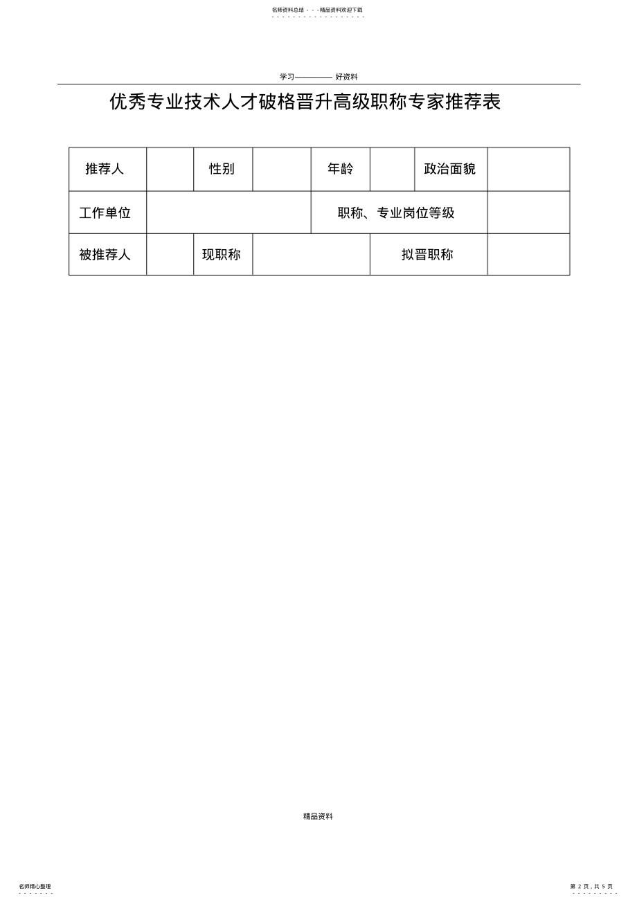 2022年优秀专业技术人才破格晋升高级职称专家推荐表上课讲义 .pdf_第2页