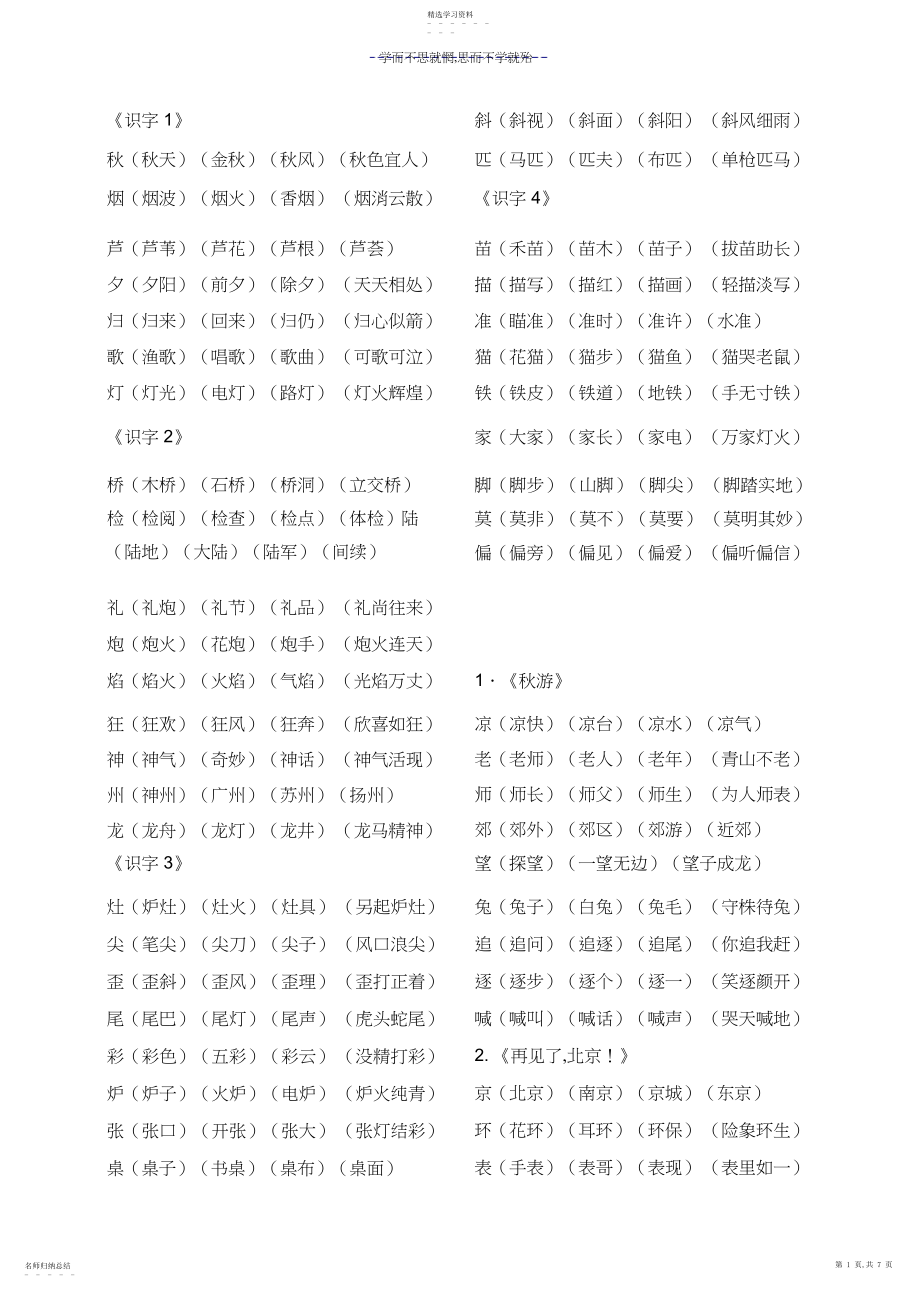 2022年苏教版二年级上册生字组词.docx_第1页