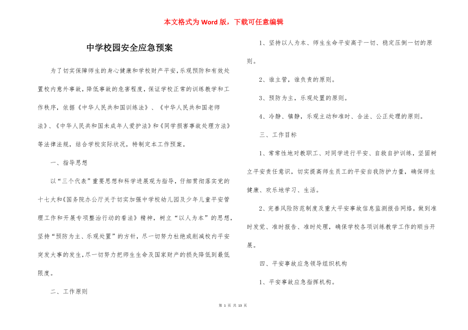 中学校园安全应急预案_1.docx_第1页