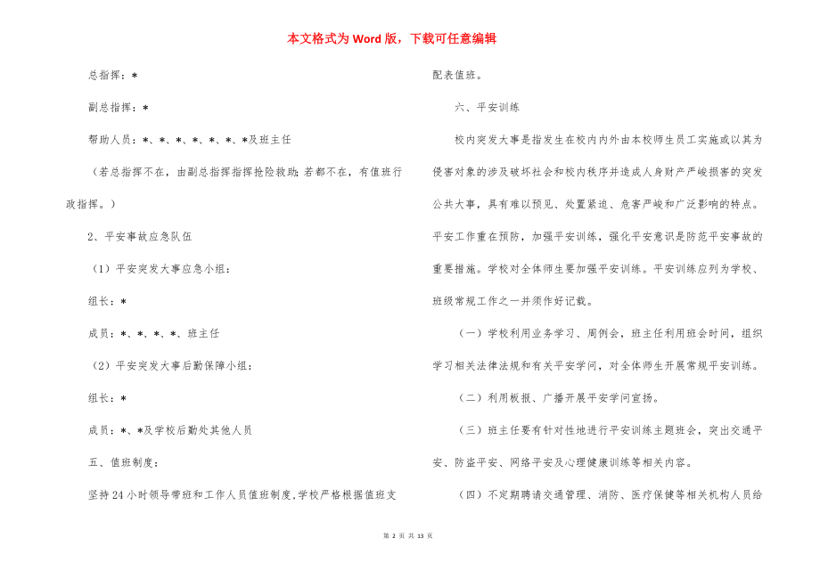 中学校园安全应急预案_1.docx_第2页