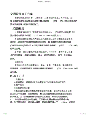 2022年停车场管理系统交通设施施工方案设计 .pdf