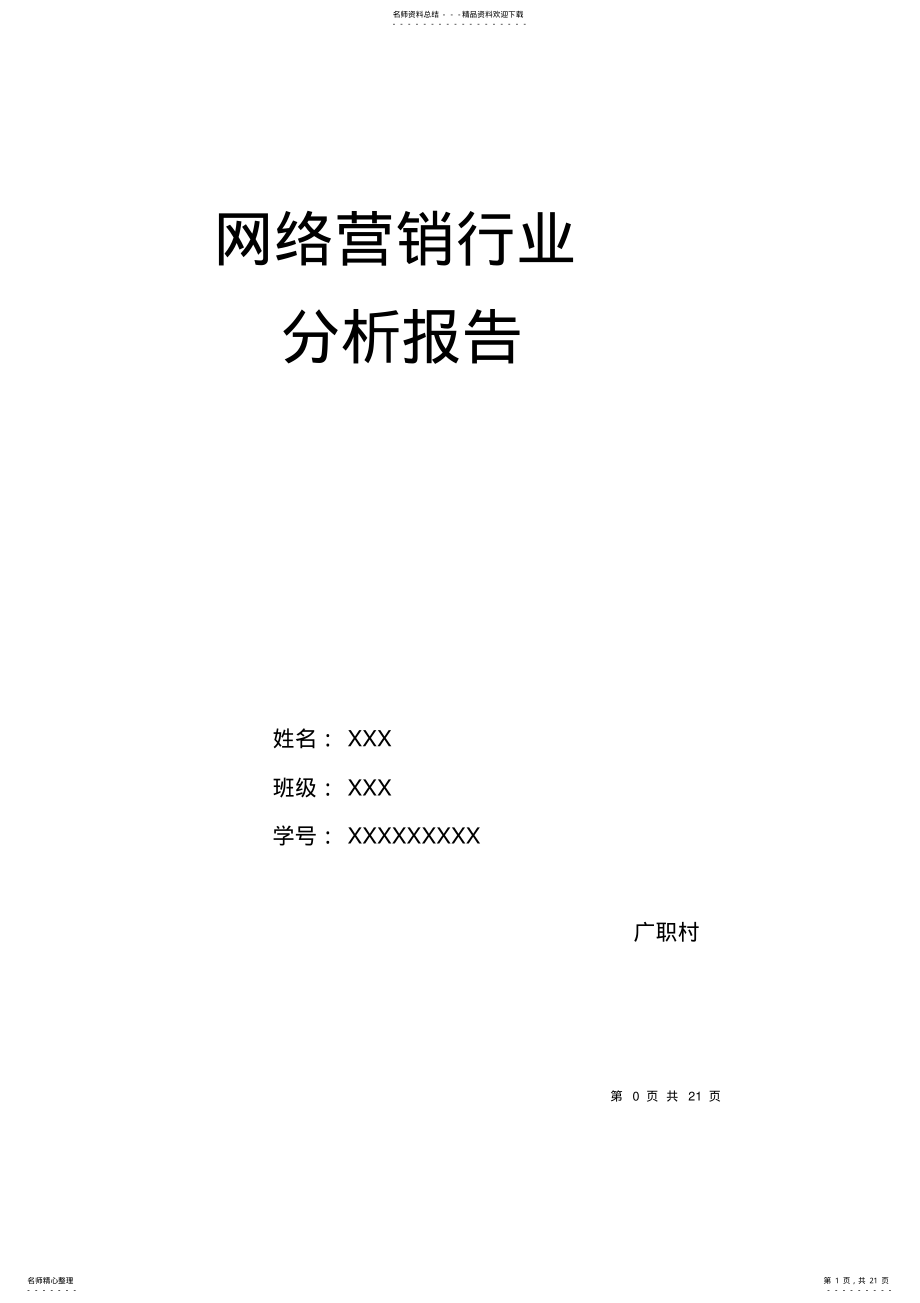 2022年网络营销行业报告 .pdf_第1页