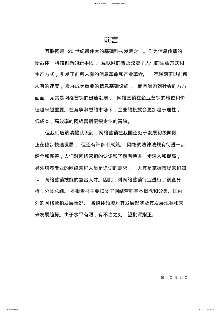 2022年网络营销行业报告 .pdf_第2页