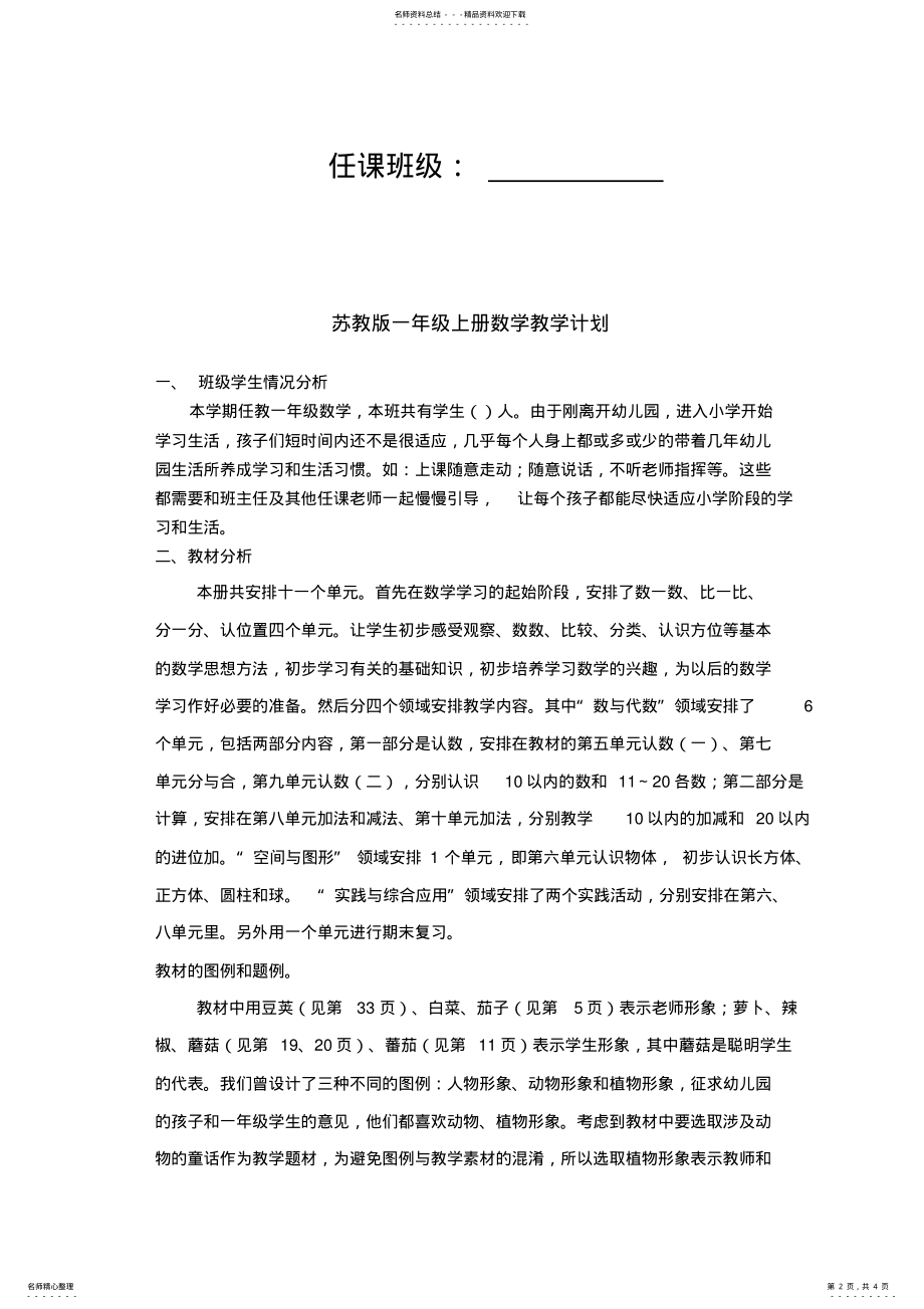 2022年苏教版一年级上册数学教学计划 .pdf_第2页