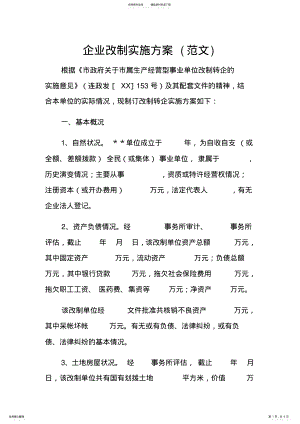 2022年企业改制实施方案范文 .pdf