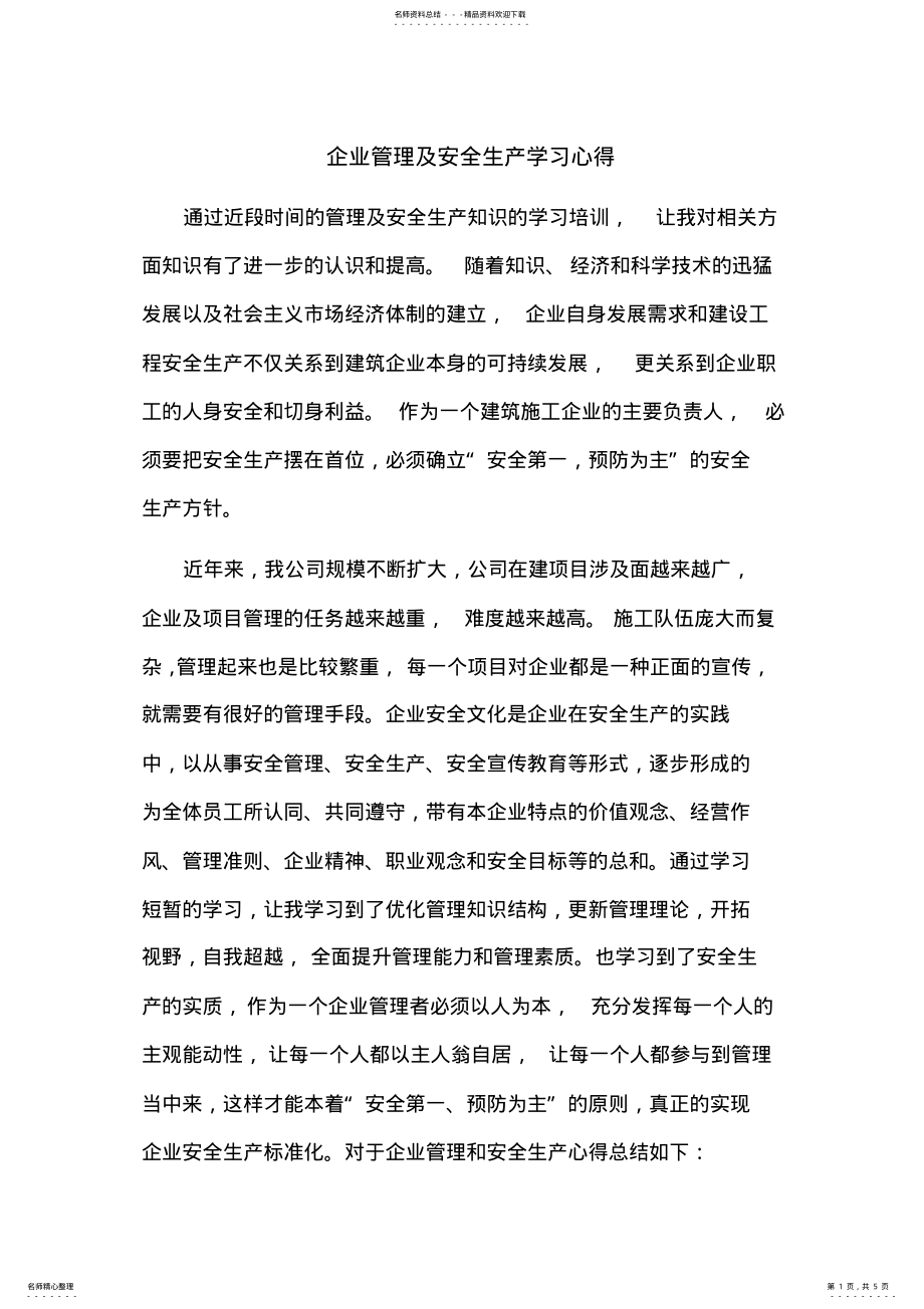 2022年企业管理及安全生产学习心得 .pdf_第1页