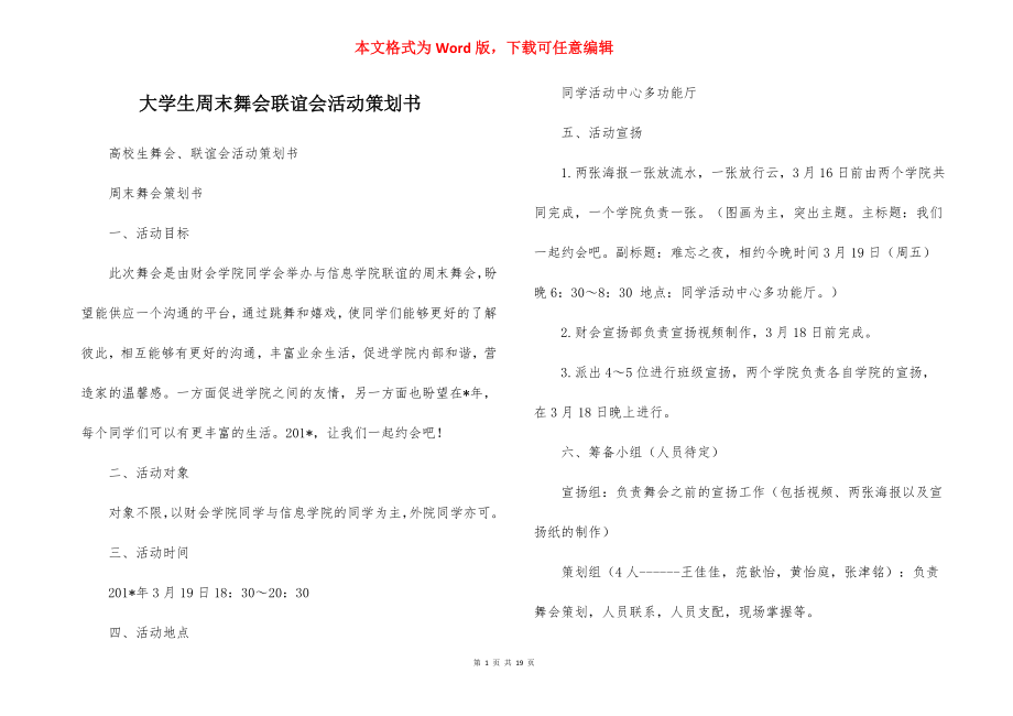 大学生周末舞会联谊会活动策划书.docx_第1页