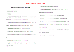 内控审计经理岗位职责任职要求.docx