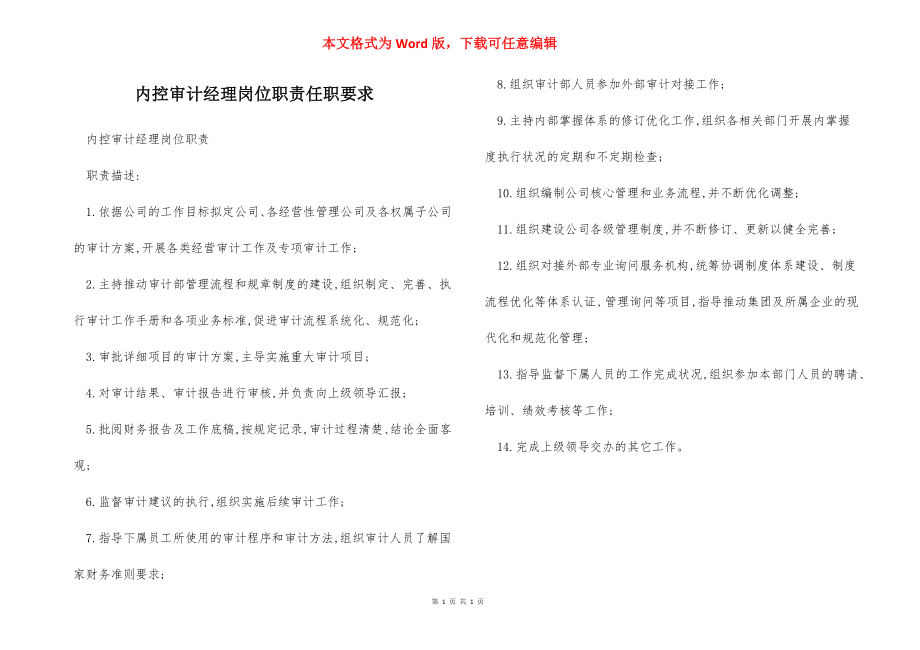 内控审计经理岗位职责任职要求.docx_第1页