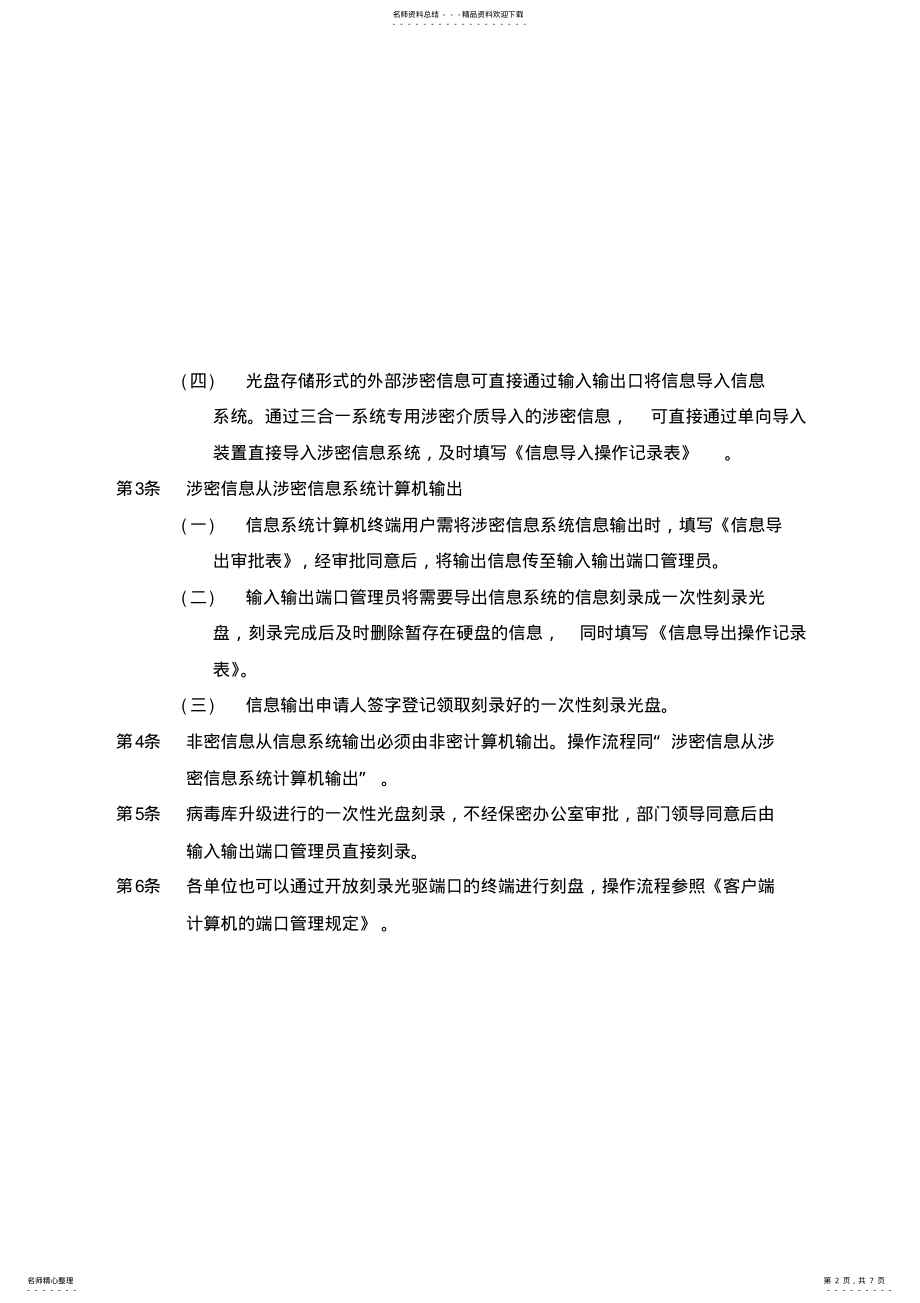 2022年信息输入管理制度 .pdf_第2页