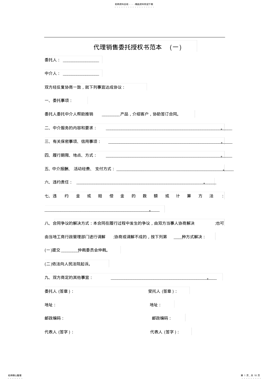 2022年代理销售委托授权书范本三份 .pdf_第1页