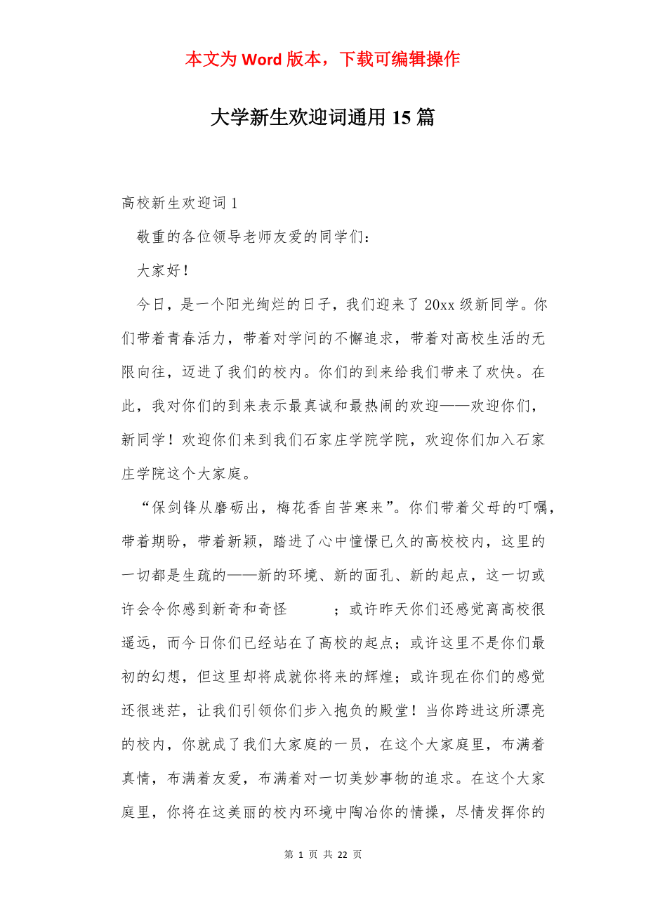 大学新生欢迎词通用15篇.docx_第1页