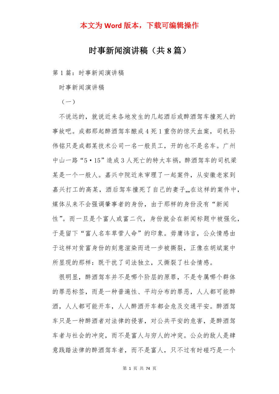 时事新闻演讲稿（共8篇）.docx_第1页