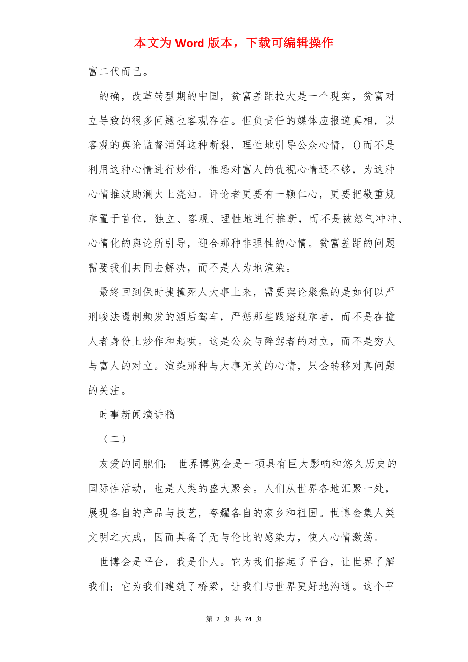 时事新闻演讲稿（共8篇）.docx_第2页