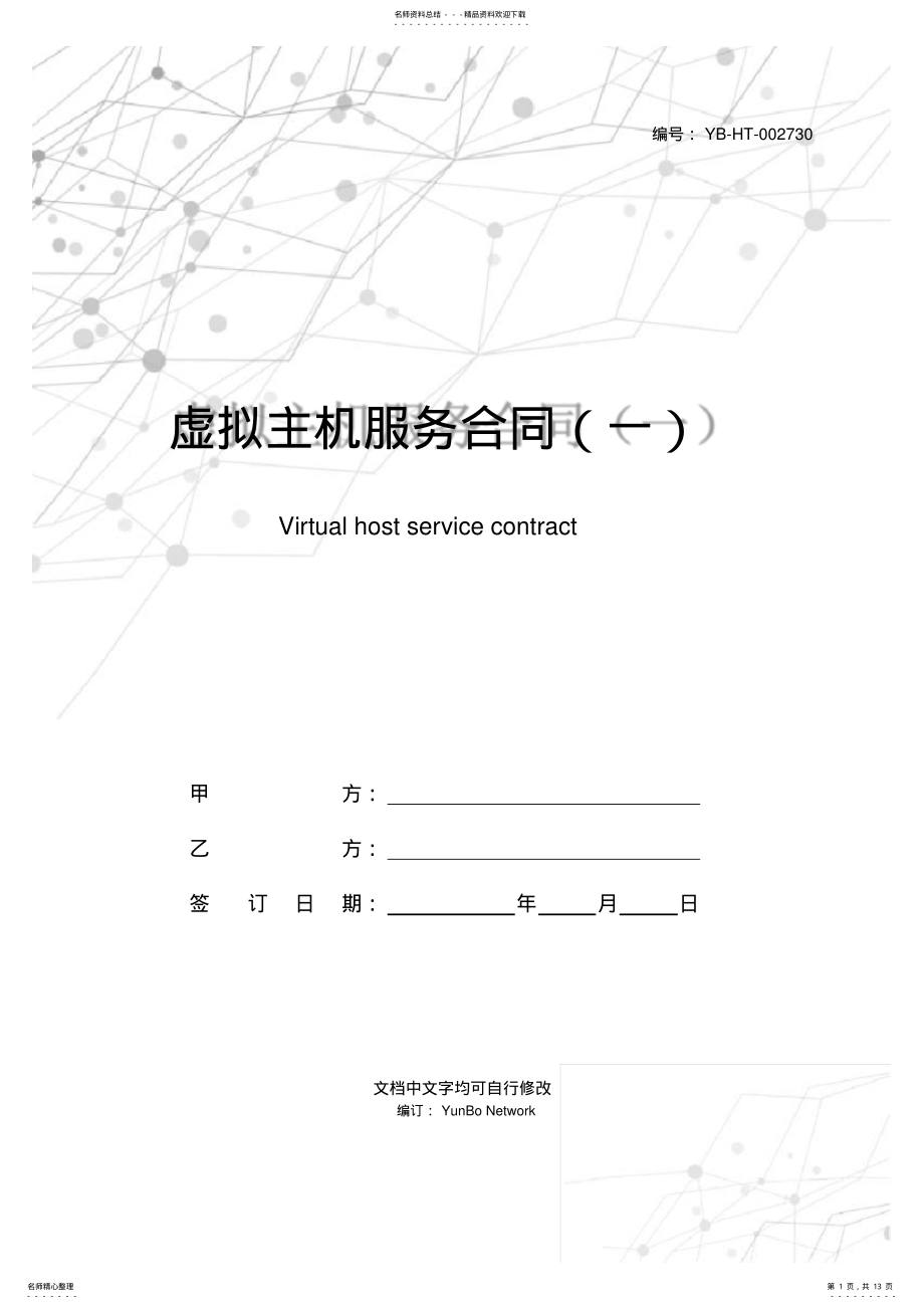 2022年虚拟主机服务合同 .pdf_第1页