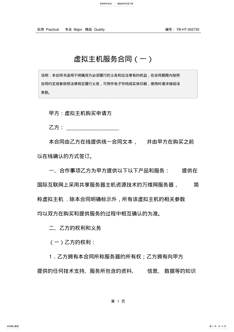 2022年虚拟主机服务合同 .pdf_第2页