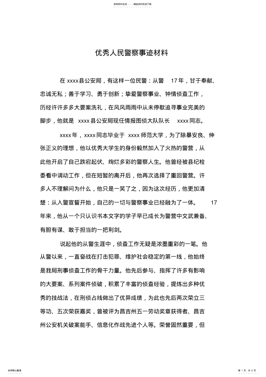 2022年优秀人民警察事迹材料 .pdf_第1页