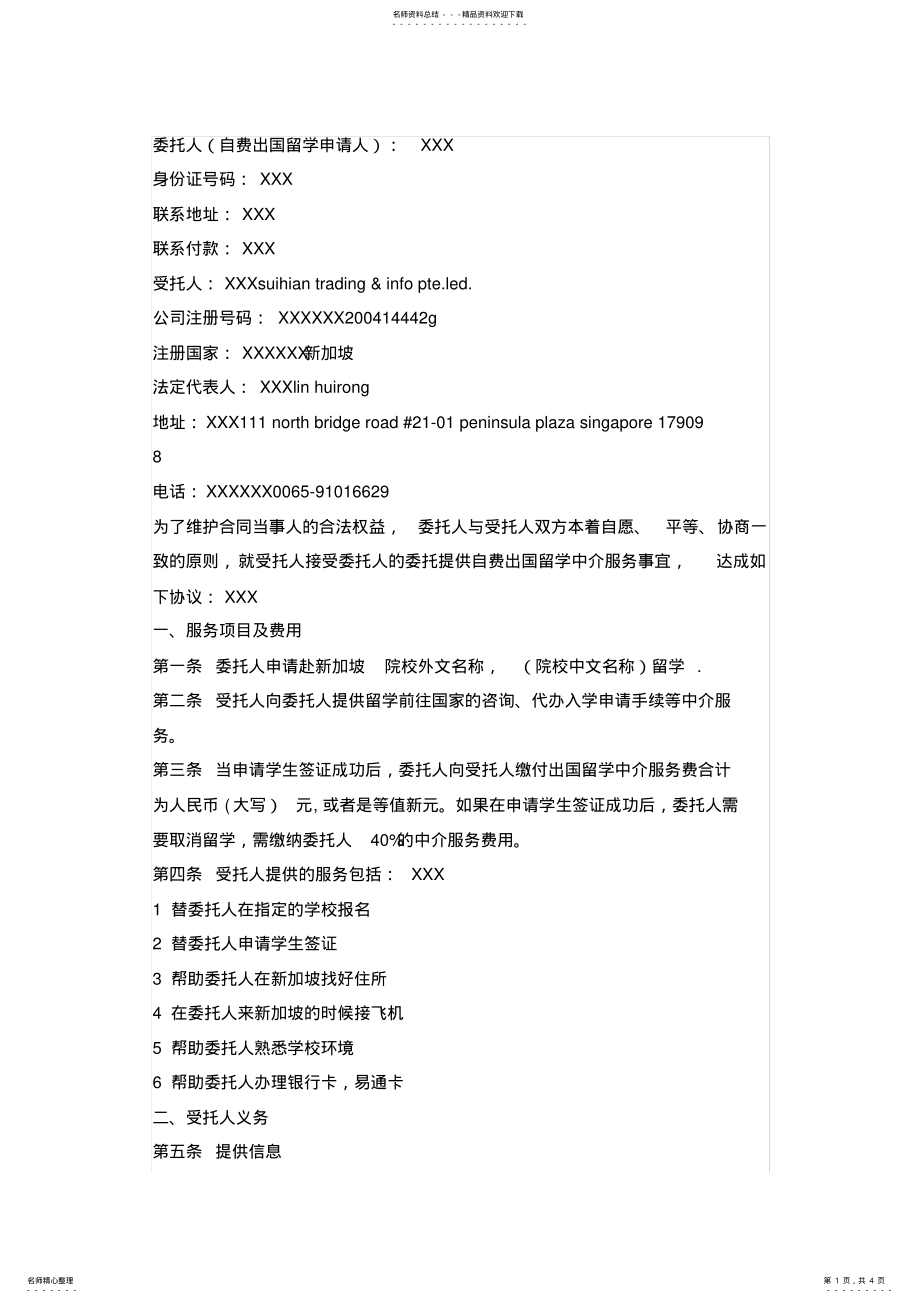 2022年自费出国留学中介服务合同模板 .pdf_第1页