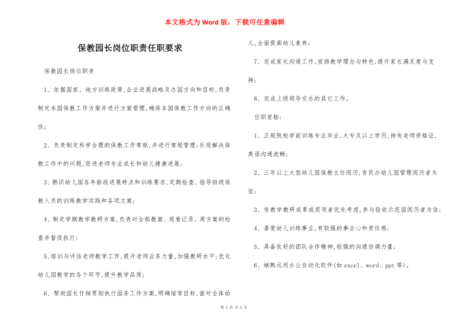 保教园长岗位职责任职要求.docx_第1页