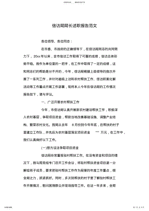 2022年信访局局长述职报告范文 .pdf