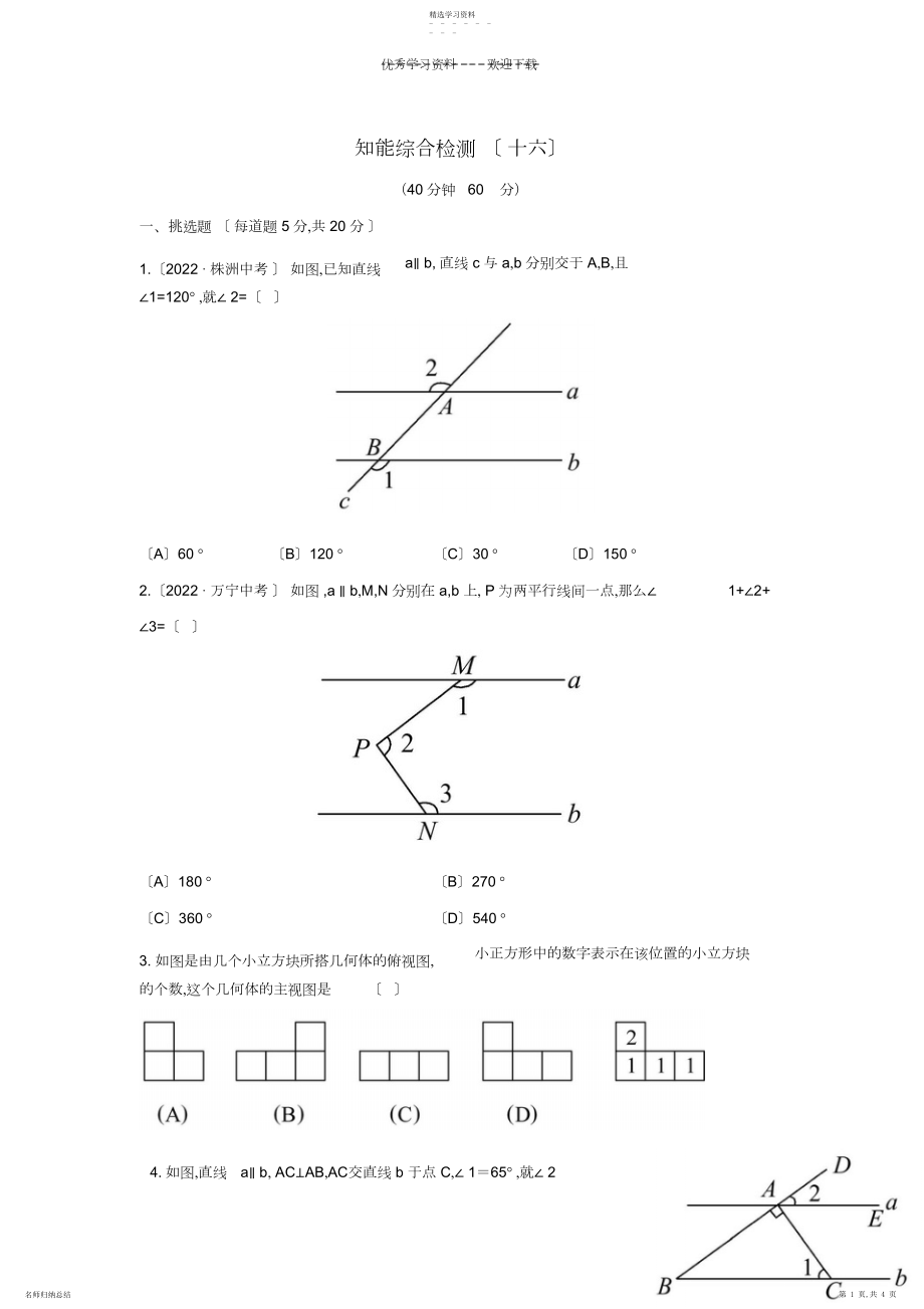 2022年中考数学第十六讲知能综合检测华东师大版.docx_第1页