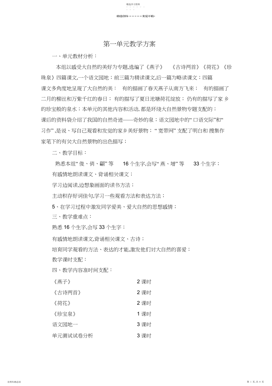 2022年人教版小学语文三年级下册单元教学计划.docx_第1页