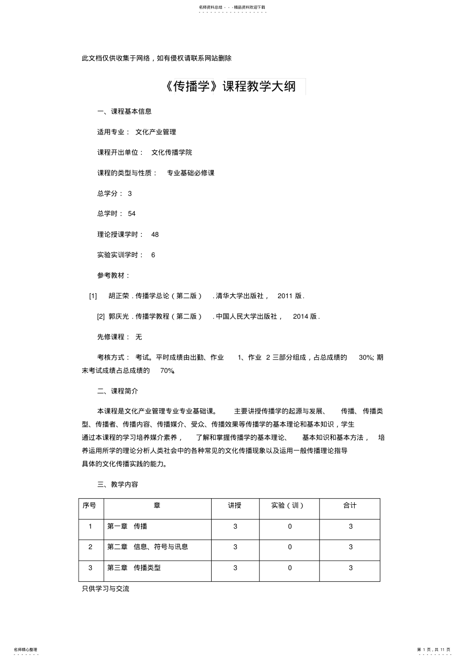 2022年传播学课程教学大纲word版本 .pdf_第1页