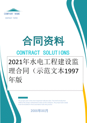 2022年水电工程建设监理合同（示范文本1997年版.doc