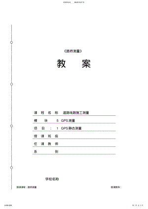 2022年任务GPS静态测量教学教案 .pdf