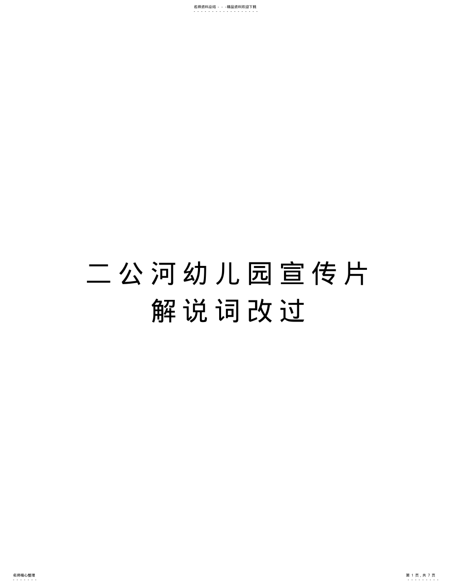 2022年二公河幼儿园宣传片解说词改过教学教材 .pdf_第1页