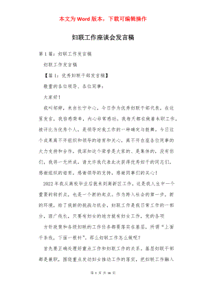 妇联工作座谈会发言稿.docx